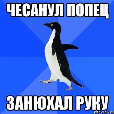 чесанул попец занюхал руку, Мем  Социально-неуклюжий пингвин