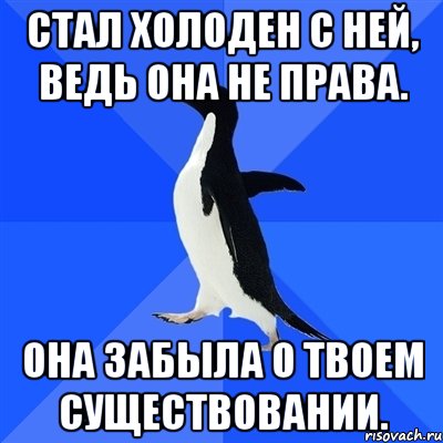 Стал холоден с ней, ведь она не права. Она забыла о твоем существовании., Мем  Социально-неуклюжий пингвин