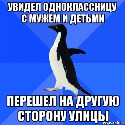 увидел одноклассницу с мужем и детьми перешел на другую сторону улицы, Мем  Социально-неуклюжий пингвин