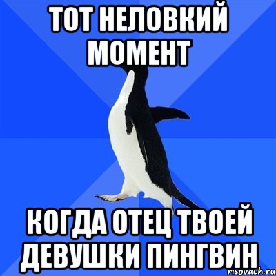 тот неловкий момент когда отец твоей девушки пингвин, Мем  Социально-неуклюжий пингвин