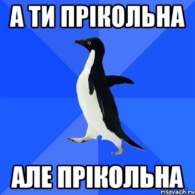 а ти прікольна але прікольна, Мем  Социально-неуклюжий пингвин