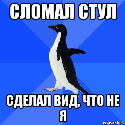 сломал стул сделал вид, что не я, Мем  Социально-неуклюжий пингвин