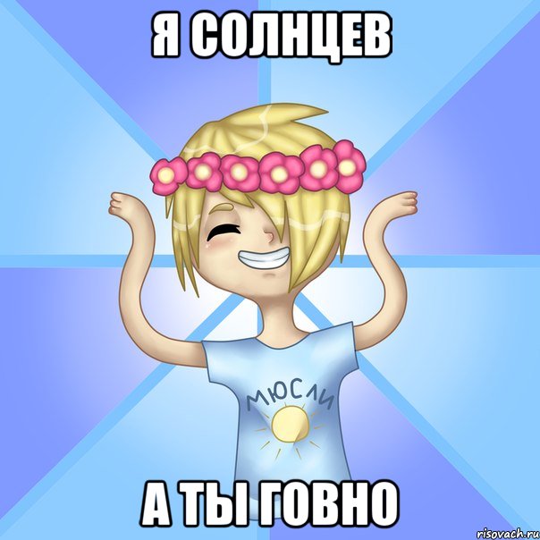 Я Солнцев А ты говно, Мем Солнцев