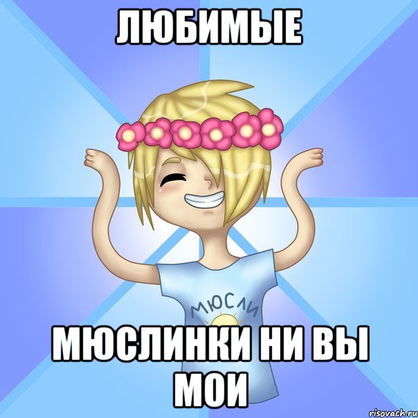 Любимые Мюслинки ни вы мои, Мем Солнцев