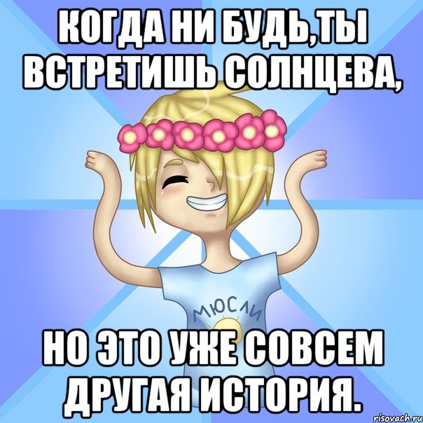 Когда ни будь,ты встретишь Солнцева, Но это уже совсем другая история.