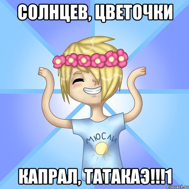 Солнцев, цветочки Капрал, ТАТАКАЭ!!!1