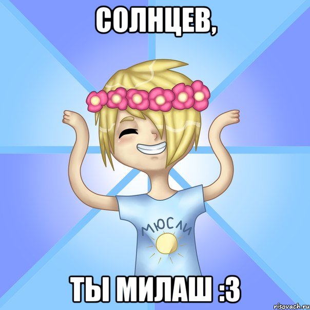 СОЛНЦЕВ, ТЫ МИЛАШ :3