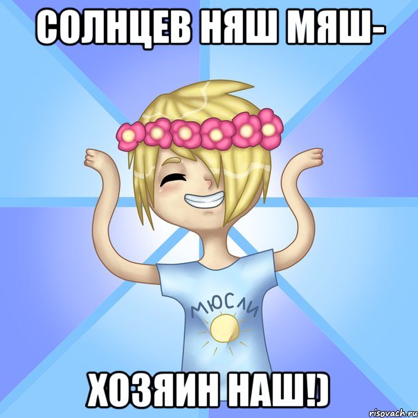 СОЛНЦЕВ НЯШ МЯШ- ХОЗЯИН НАШ!)