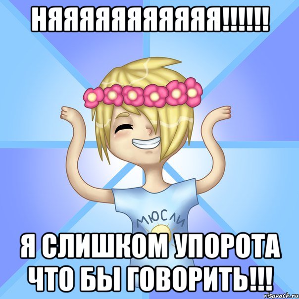 НЯяяяяяяяяяя!!!!!! Я слишком упорота что бы говорить!!!