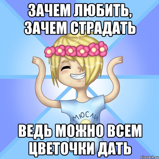 Зачем любить, зачем страдать Ведь можно всем цветочки дать, Мем Солнцев