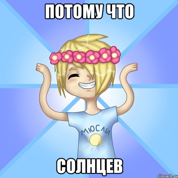 Потому что Солнцев