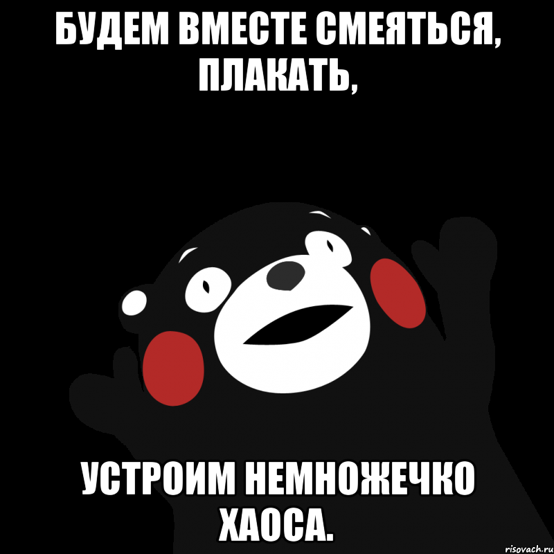 Будем вместе смеяться, плакать, устроим немножечко хаоса., Мем сотона