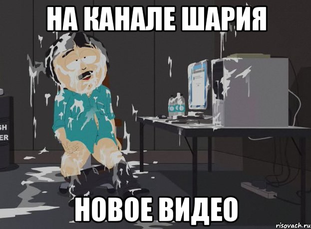 на канале шария новое видео, Мем south park
