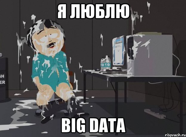 Я люблю Big Data, Мем south park