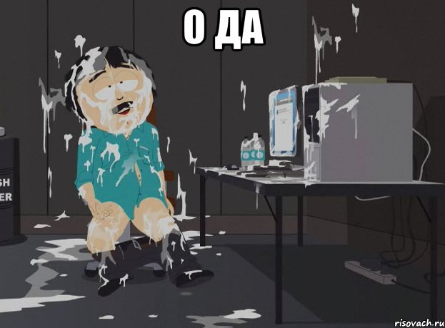 О ДА 