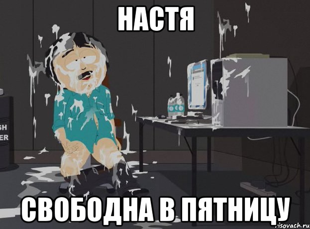 Настя Свободна в пятницу, Мем south park