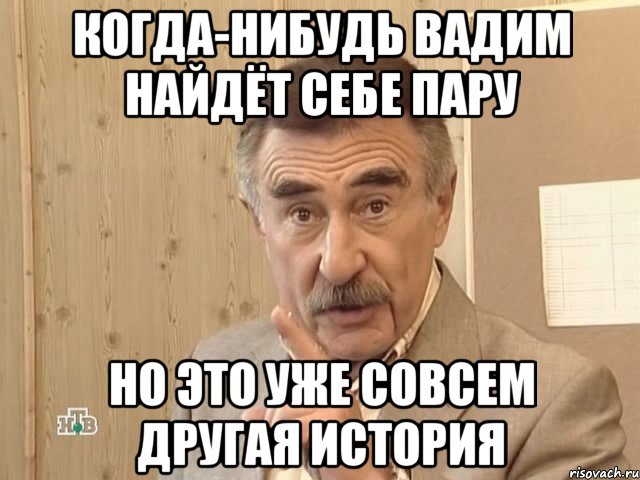 Когда-нибудь Вадим найдёт себе пару Но это уже совсем другая история, Мем Каневский (Но это уже совсем другая история)