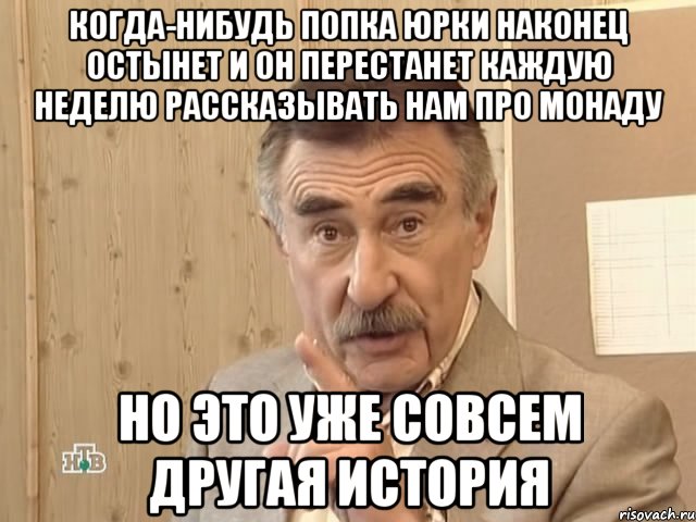 Когда-нибудь попка юрки наконец остынет и он перестанет каждую неделю рассказывать нам про монаду Но это уже совсем другая история, Мем Каневский (Но это уже совсем другая история)