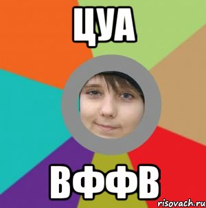 цуа вффв