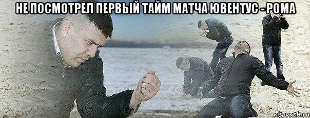 Не посмотрел первый тайм матча Ювентус - Рома 