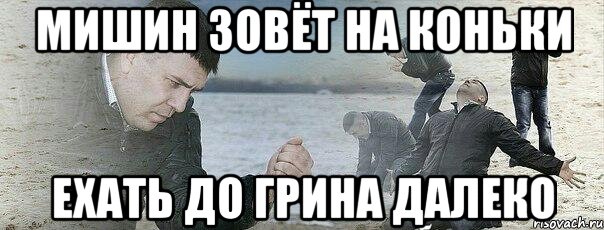 Мишин зовёт на коньки Ехать до грина далеко