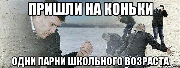 Пришли на коньки Одни парни школьного возраста