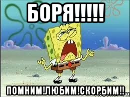 БОРЯ!!!!! пОмНиМ!ЛюБиМ!СкОрБиМ!!, Мем Спанч Боб плачет