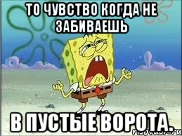 То чувство когда не забиваешь в пустые ворота., Мем Спанч Боб плачет