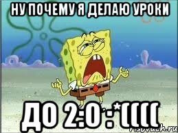 ну почему я делаю уроки до 2:0 :*((((, Мем Спанч Боб плачет