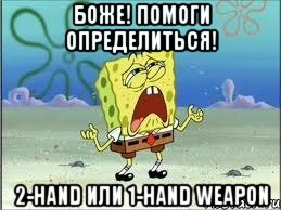 Боже! Помоги определиться! 2-hand или 1-hand weapon, Мем Спанч Боб плачет