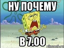 ну почему в 7.00, Мем Спанч Боб плачет