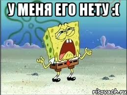 У меня его нету :( , Мем Спанч Боб плачет