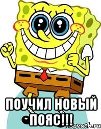  Поучил новый пояс!!!, Мем спанч боб