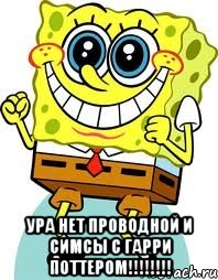  Ура нет проводной и симсы с Гарри Поттером!!!!!!!!, Мем спанч боб