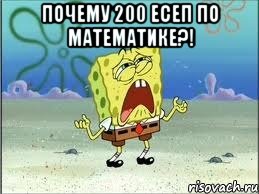 ПОЧЕМУ 200 ЕСЕП ПО МАТЕМАТИКЕ?! , Мем Спанч Боб плачет