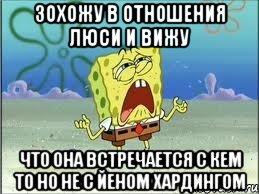 Зохожу в отношения Люси и вижу Что она встречается с кем то но не с Йеном хардингом, Мем Спанч Боб плачет