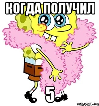 Когда получил 5, Мем Спанч боб