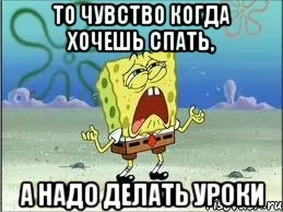 то чувство когда хочешь спать, а надо делать уроки, Мем Спанч Боб плачет