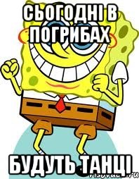 сьогодні в Погрибах будуть танці, Мем спанч боб