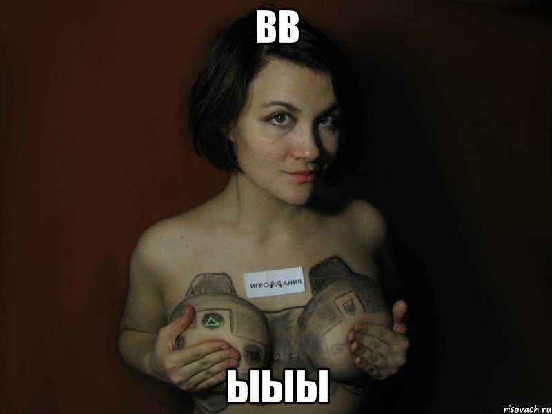 вв ыыы