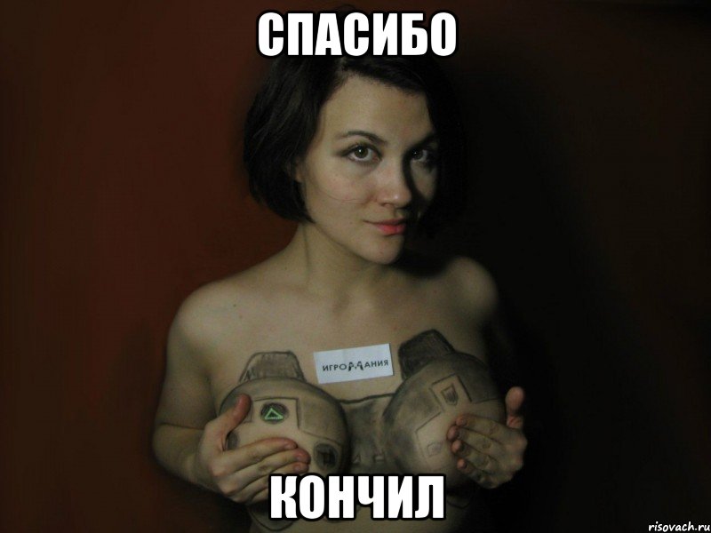 Спасибо Кончил