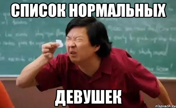 СПИСОК НОРМАЛЬНЫХ ДЕВУШЕК