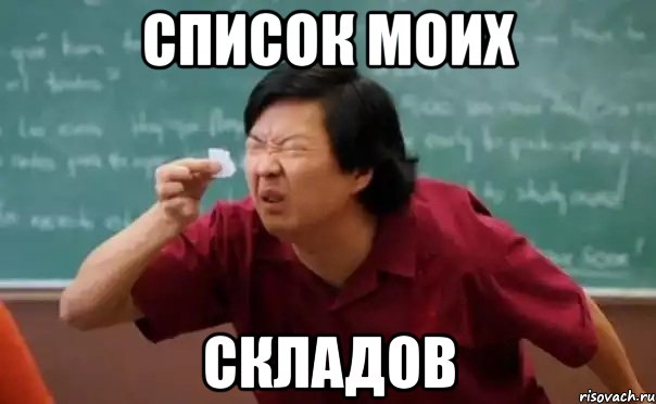 СПИСОК МОИХ СКЛАДОВ