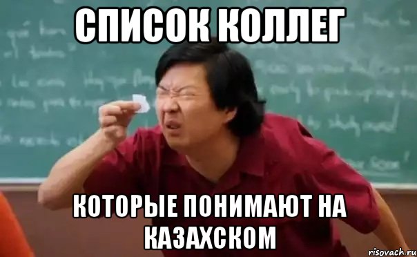список коллег которые понимают на казахском, Мем  Мелкий список