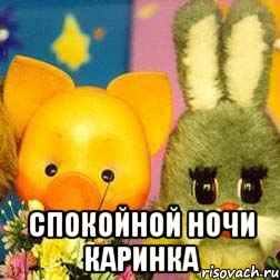  Спокойной ночи Каринка