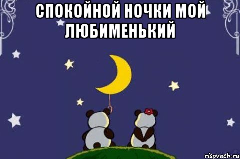 Спокойной ночки Мой Любименький 