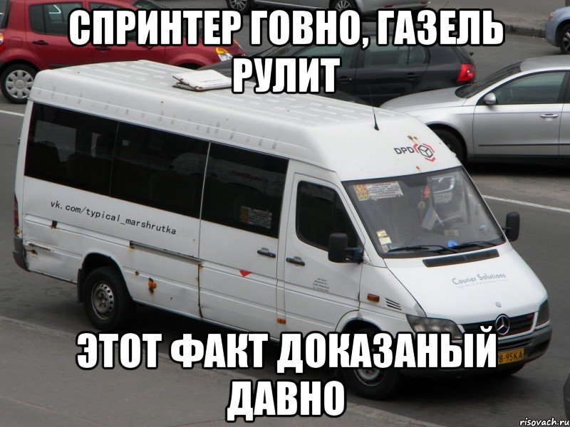 Спринтер говно, ГАЗель рулит Этот факт доказаный давно