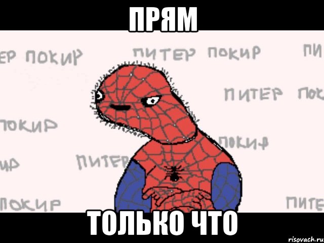 прям только что, Мем  Спуди мен