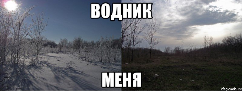 водник меня, Мем сравнение