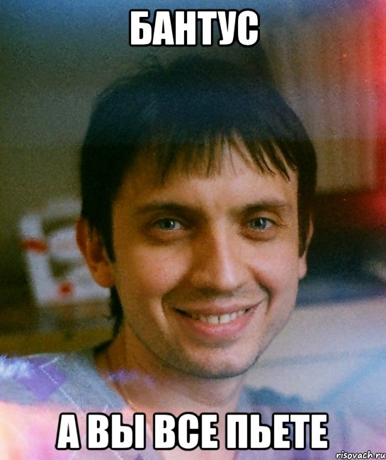 Бантус А вы все пьете, Мем сс
